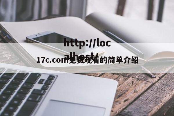 17c.com免费观看的简单介绍
