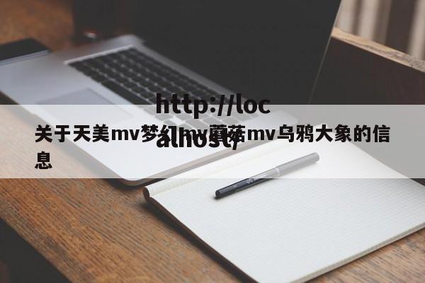 关于天美mv梦幻mv蘑菇mv乌鸦大象的信息