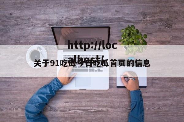 关于91吃瓜今日吃瓜首页的信息