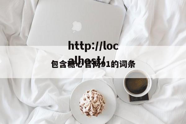 包含糖心官网91的词条
