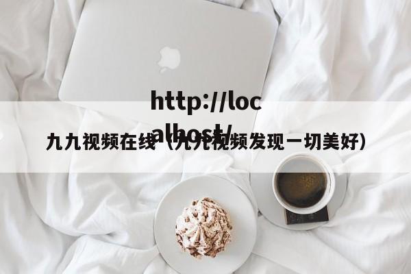 九九视频在线(九九视频发现一切美好)