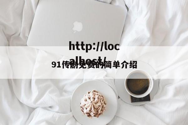 91传剧免费的简单介绍