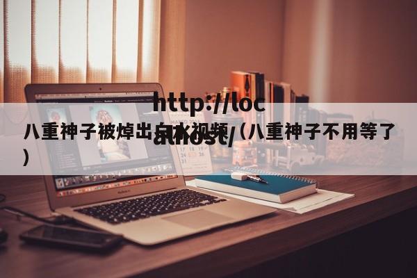 八重神子被焯出白水视频(八重神子不用等了)