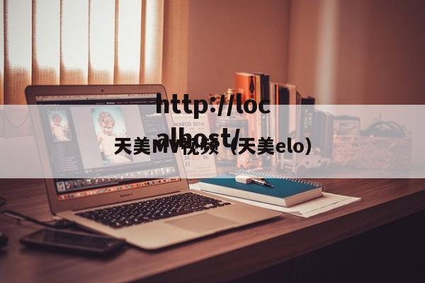 天美MV视频(天美elo)